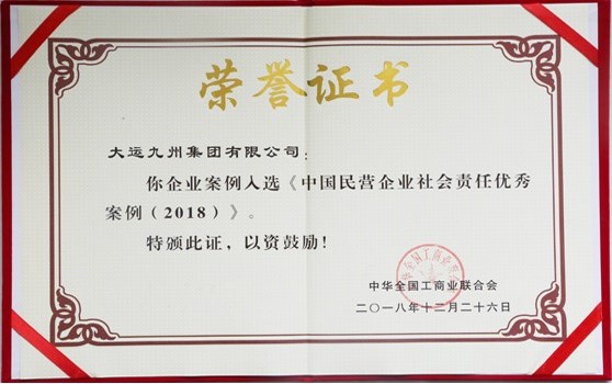 2018年12月26日大運九州集團有限公司：企業案例入選《中國民營企業社會責任優秀案例（2018）》